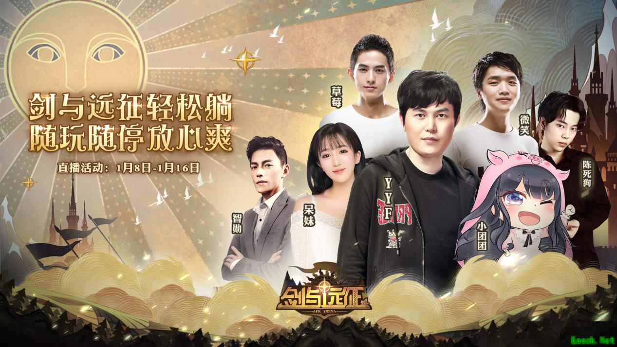 七大超人气主播领衔助阵!《剑与远征》公测震撼来袭,现金壕礼送不停!