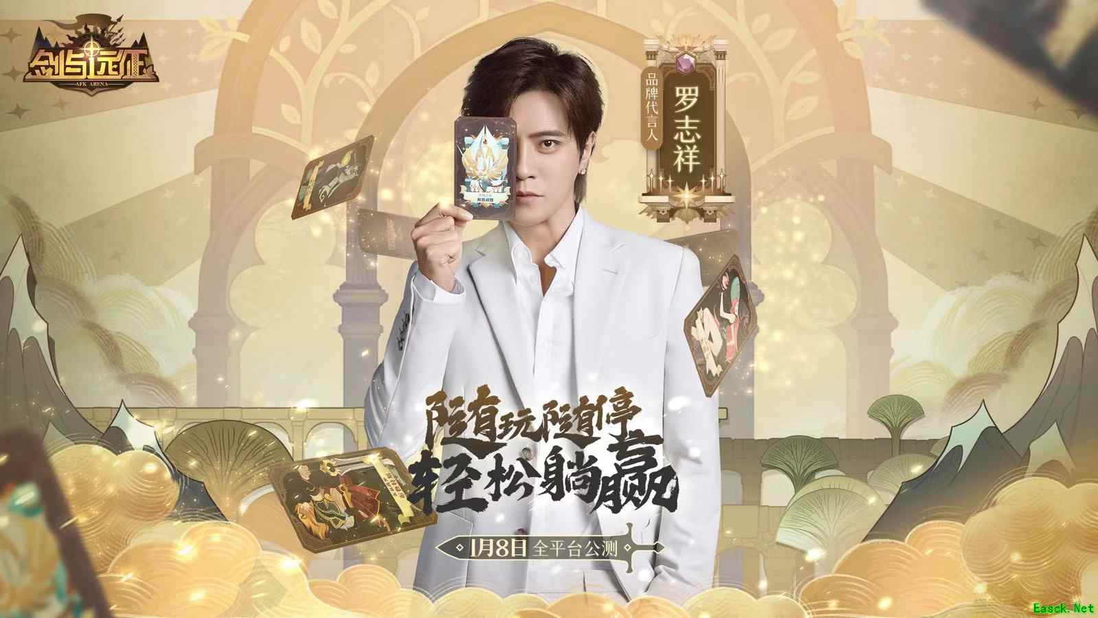 1月8日《剑与远征》震撼公测,罗志祥邀请你一起拔剑远征!