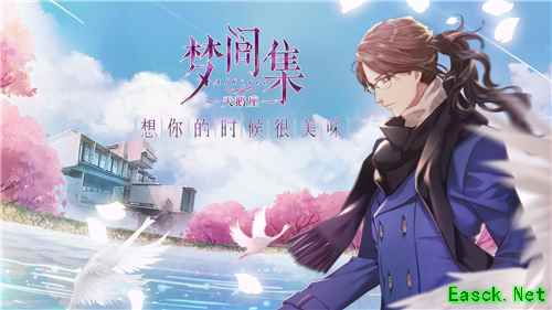 梦间集IP群剑指女性向市场 将发布新品《梦间集天鹅座》