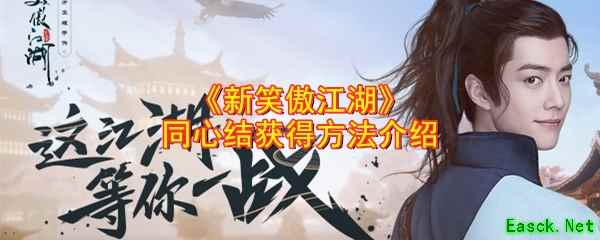 《新笑傲江湖》同心结获得方法介绍