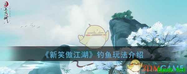 《新笑傲江湖》钓鱼玩法介绍