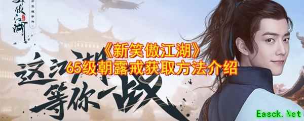 《新笑傲江湖》65级朝露戒获取方法介绍