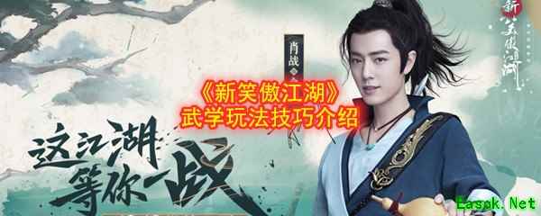 《新笑傲江湖》武学玩法技巧介绍
