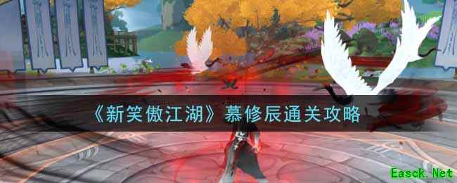《新笑傲江湖》慕修辰通关攻略