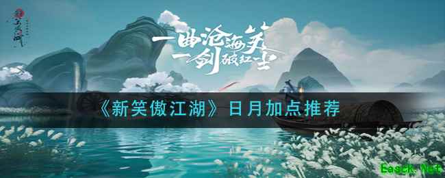 《新笑傲江湖》日月加点推荐