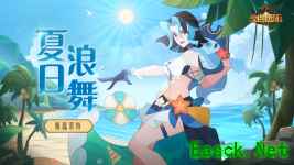 清爽减负，轻松推图！《剑与远征》首个夏季资料片全新公测！