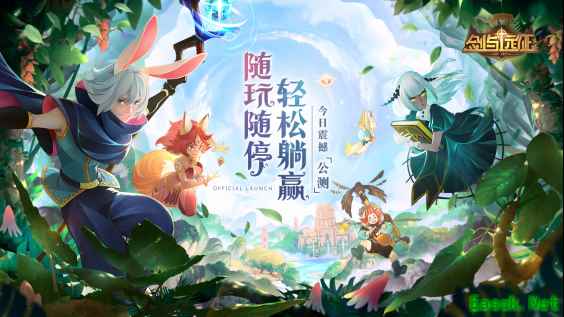 随玩随停，轻松躺赢！《剑与远征》今日公测， 罗志祥喊你佛系游戏放松玩！