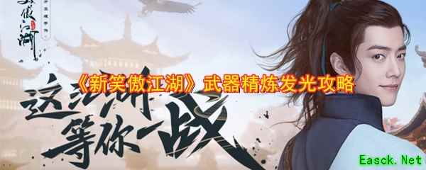 《新笑傲江湖》武器精炼发光攻略