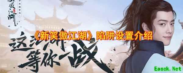 《新笑傲江湖》陷阱设置介绍