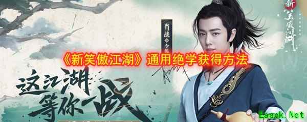 《新笑傲江湖》通用绝学获得方法介绍