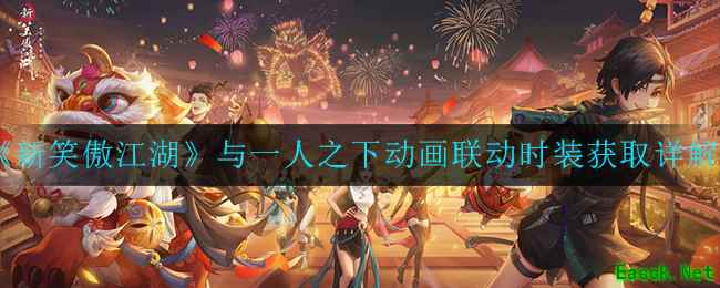 《新笑傲江湖》与一人之下动画联动时装获取详解