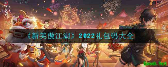 《新笑傲江湖》2022礼包码大全