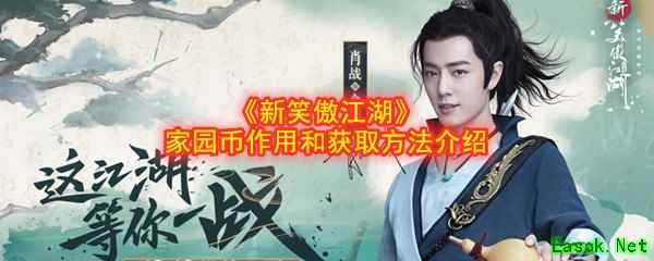 《新笑傲江湖》家园币作用和获取方法介绍