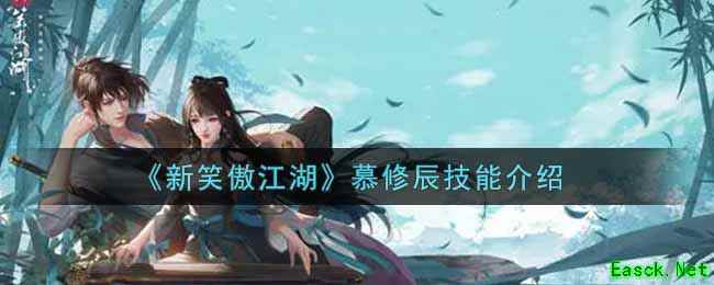 《新笑傲江湖》慕修辰技能介绍