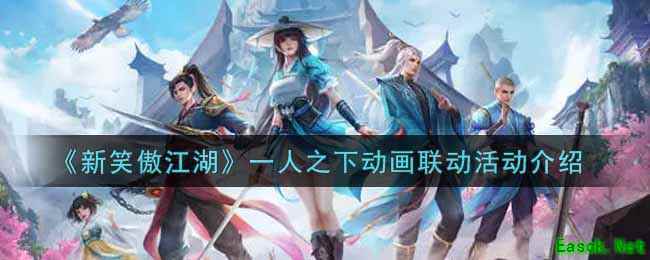 《新笑傲江湖》一人之下动画联动活动介绍