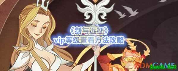 《剑与远征》vip等级查看方法攻略
