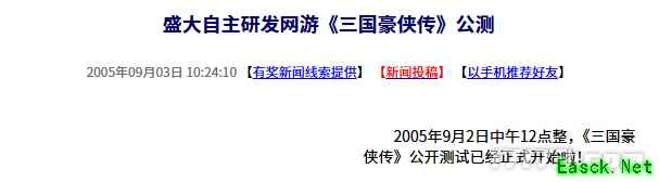 20年前的今天：盛大自主研发网游《三国豪侠传》公测