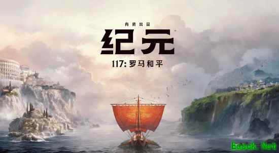 育碧新作《纪元117：罗马和平》PC端开启免费试玩！此前国区价格永降