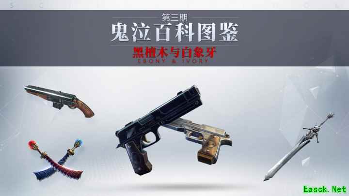 鬼泣百科图鉴之“饱含亲情”黑檀木与白象牙
