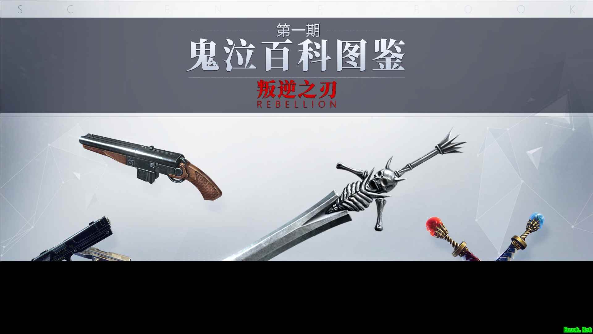 鬼泣百科图鉴之祖传宝剑——叛逆之刃