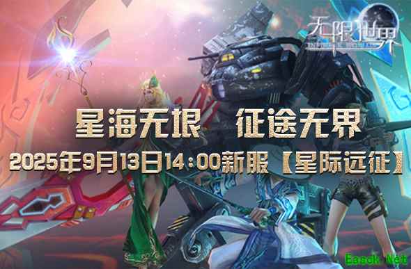 《无限世界》新服【星际远征】即将开启