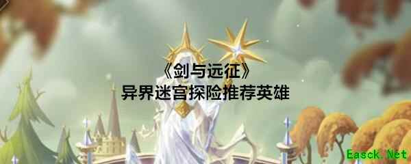 《剑与远征》异界迷宫探险推荐英雄