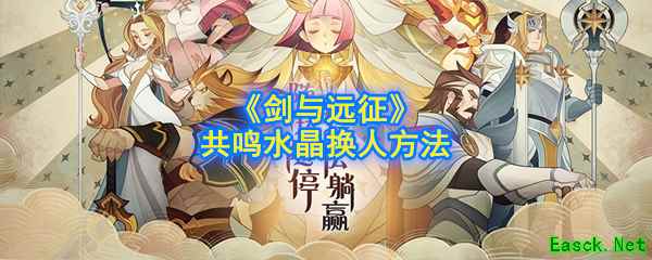 《剑与远征》共鸣水晶换人方法