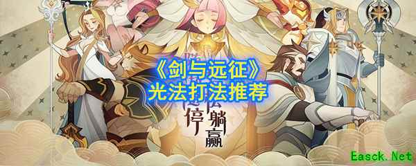 《剑与远征》光法打法推荐