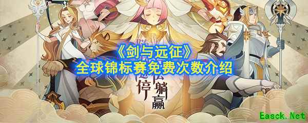 《剑与远征》全球锦标赛免费次数介绍