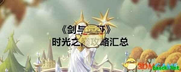 《剑与远征》时光之巅-鸦巢峡谷攻略