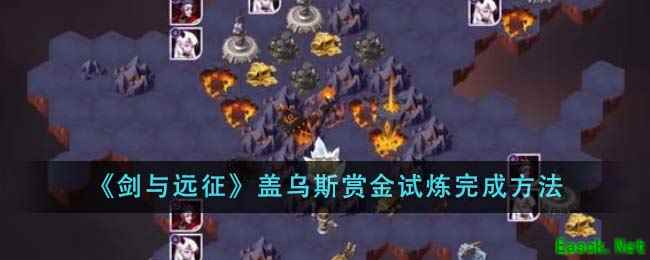 《剑与远征》盖乌斯赏金试炼完成方法