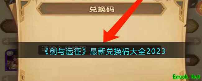 《剑与远征》最新兑换码大全2023