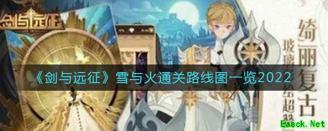 《剑与远征》雪与火通关路线图一览2022