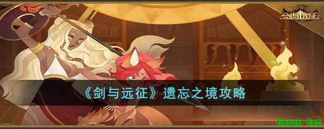 《剑与远征》遗忘之境攻略
