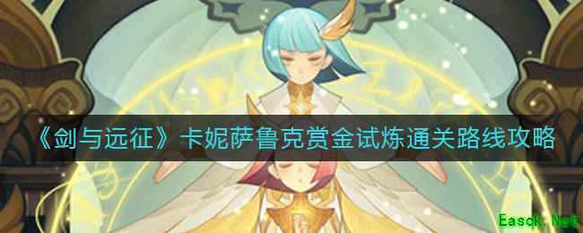 《剑与远征》卡妮萨鲁克赏金试炼通关路线攻略