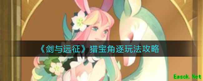 《剑与远征》猎宝角逐玩法攻略
