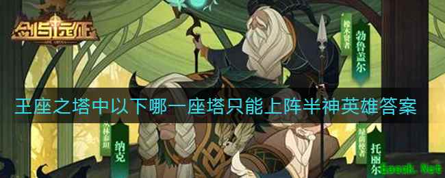 《剑与远征》王座之塔中以下哪一座塔只能上阵半神英雄答案介绍
