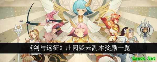 《剑与远征》庄园疑云副本奖励一览