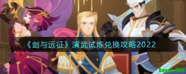 《剑与远征》演武试炼兑换攻略2022