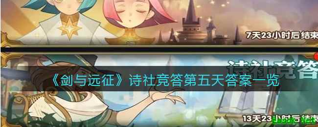 《剑与远征》诗社竞答第五天答案一览