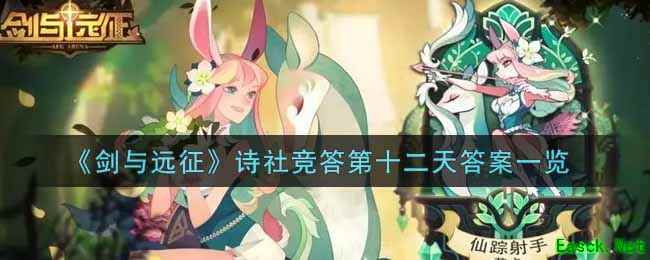 《剑与远征》诗社竞答第十二天答案一览