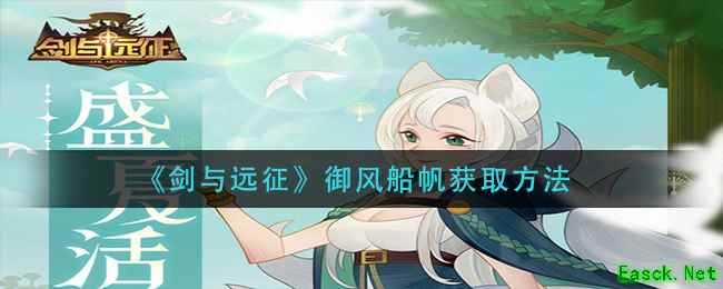 《剑与远征》御风船帆获取方法