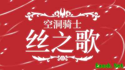 《空洞骑士：丝之歌》Switch 1➡Switch 2 升级包将免费提供