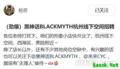 《黑神话》发布线下周边店招聘信息 男生必须高于180cm