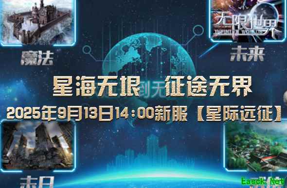 《无限世界》新服【星际远征】将开启 多样玩法待你解锁