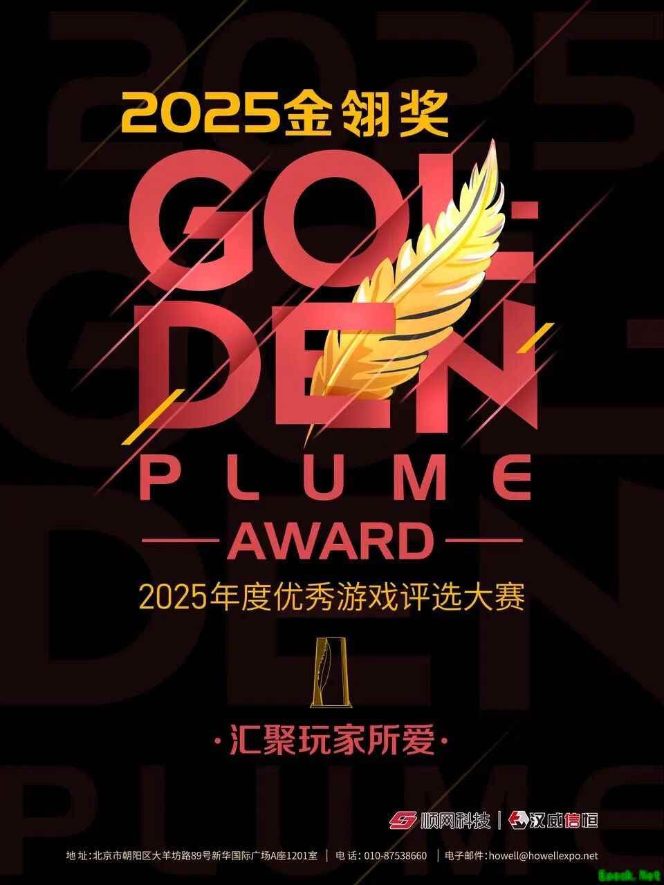 2025年度优秀游戏评选大赛（金翎奖）报名正式启动！