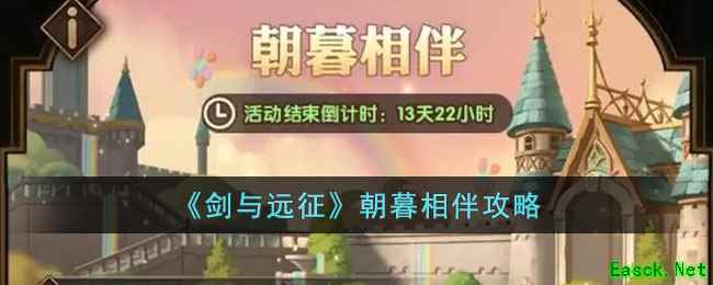 《剑与远征》朝暮相伴攻略