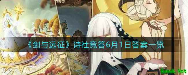 《剑与远征》诗社竞答6月1日答案一览