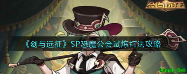 《剑与远征》SP恐魔公会试炼打法攻略