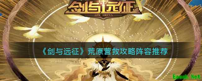 《剑与远征》荒原营救攻略阵容推荐